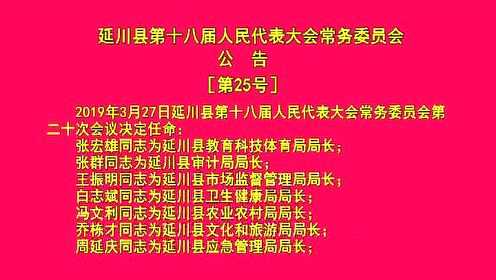 延川县计生委人事任命展望未来发展