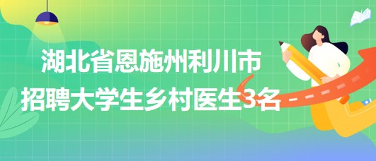 聂荣县卫生健康局最新招聘概览