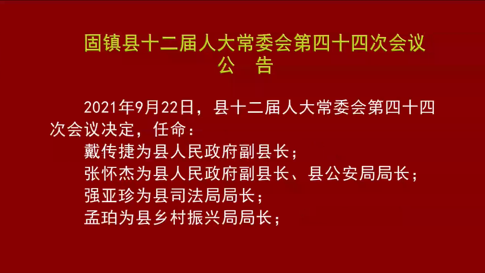 固县镇人事任命揭晓，引领未来发展的新篇章