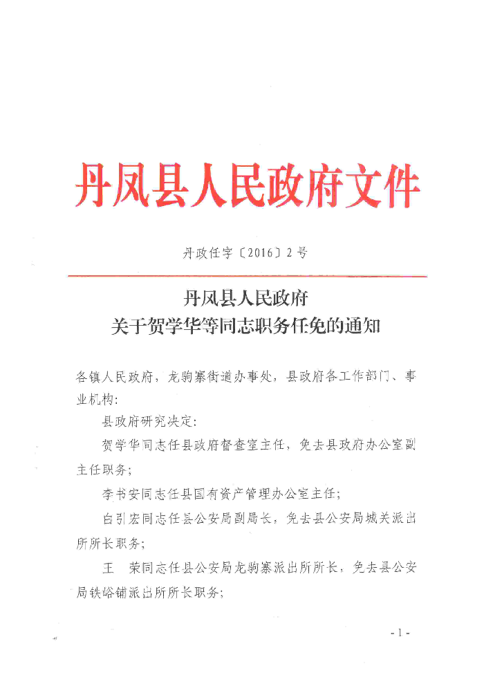 丹凤乡人事任命揭晓，引领未来发展的新篇章