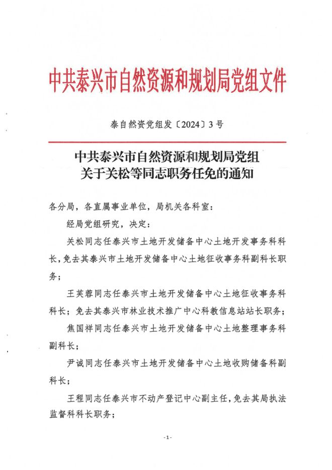 开原市自然资源和规划局人事任命新动态