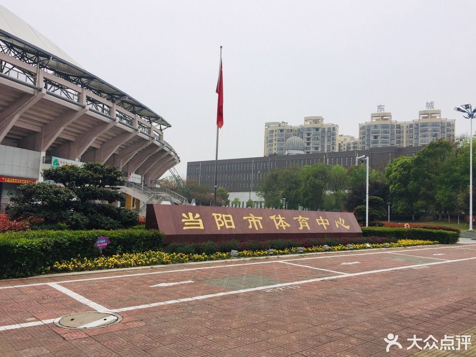 当阳市体育馆最新动态报道