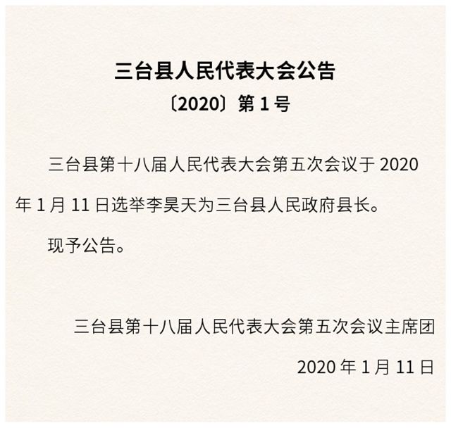 三台县人民政府办公室人事任命揭晓，开启未来发展的新篇章